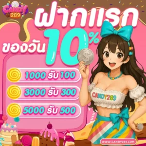 candy289 ระบบฝากถอนทรูวอลเล็ตอัตโนมัติ รวดเร็ว ปลอดภัย